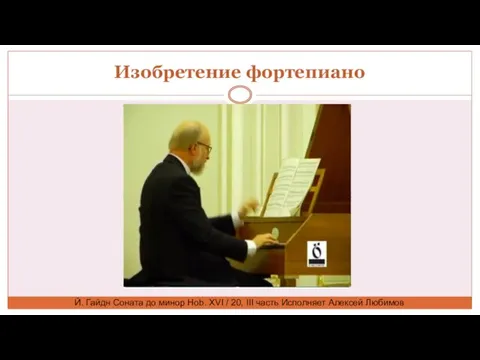 Изобретение фортепиано Й. Гайдн Соната до минор Hob. XVI / 20, III часть Исполняет Алексей Любимов
