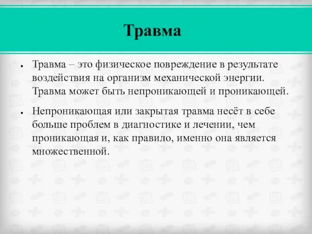 Травма – это физическое повреждение в результате воздействия на организм