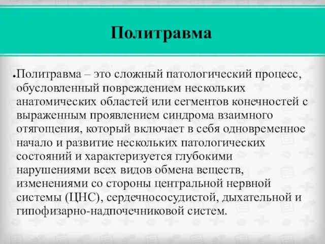 Политравма – это сложный патологический процесс, обусловленный повреждением нескольких анатомических