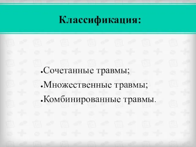 Сочетанные травмы; Множественные травмы; Комбинированные травмы. Классификация: