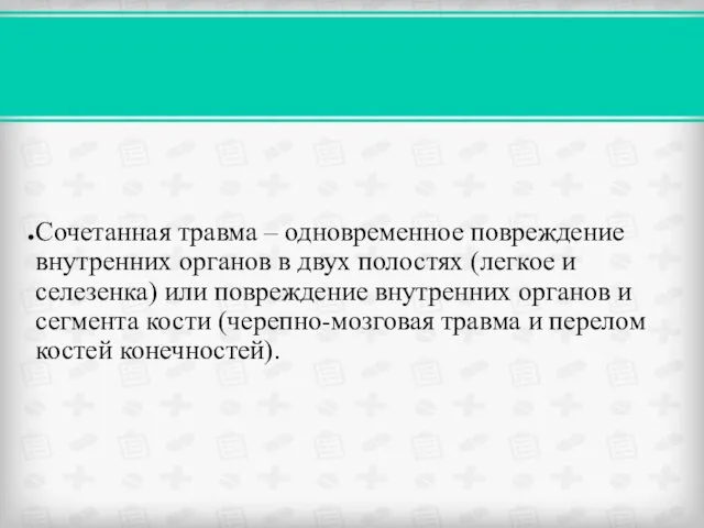 Сочетанная травма – одновременное повреждение внутренних органов в двух полостях