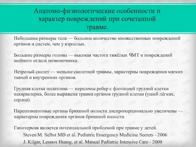 Небольшие размеры тела — большое количество множественных повреждений органов и