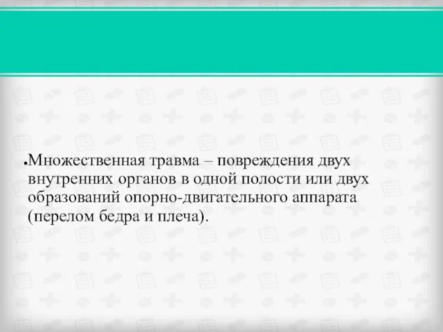 Множественная травма – повреждения двух внутренних органов в одной полости