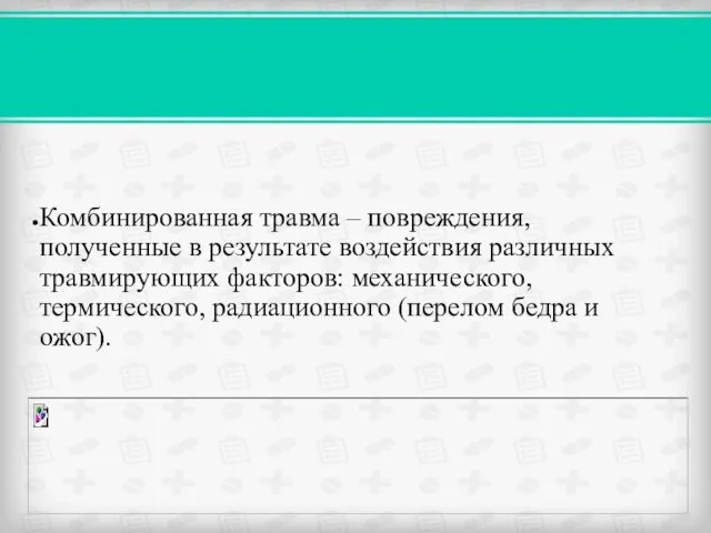 Комбинированная травма – повреждения, полученные в результате воздействия различных травмирующих