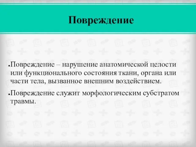 Повреждение – нарушение анатомической целости или функционального состояния ткани, органа