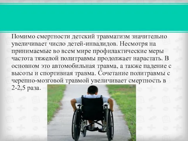 Помимо смертности детский травматизм значительно увеличивает число детей-инвалидов. Несмотря на