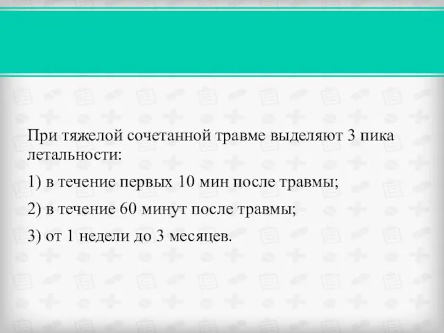 При тяжелой сочетанной травме выделяют 3 пика летальности: 1) в