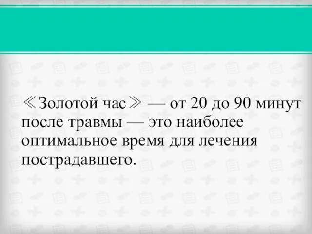 ≪Золотой час≫ — от 20 до 90 минут после травмы