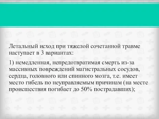 Летальный исход при тяжелой сочетанной травме наступает в 3 вариантах: