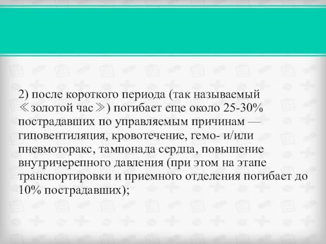 2) после короткого периода (так называемый ≪золотой час≫) погибает еще