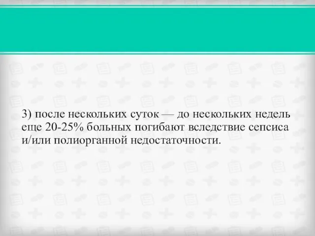 3) после нескольких суток — до нескольких недель еще 20-25%