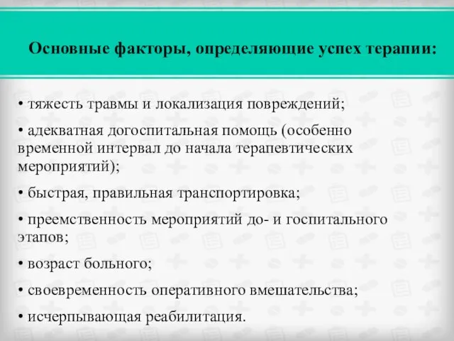 • тяжесть травмы и локализация повреждений; • адекватная догоспитальная помощь