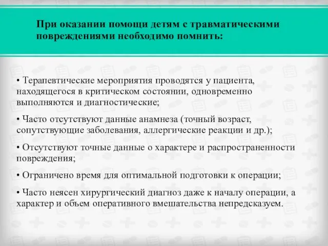 • Терапевтические мероприятия проводятся у пациента, находящегося в критическом состоянии,