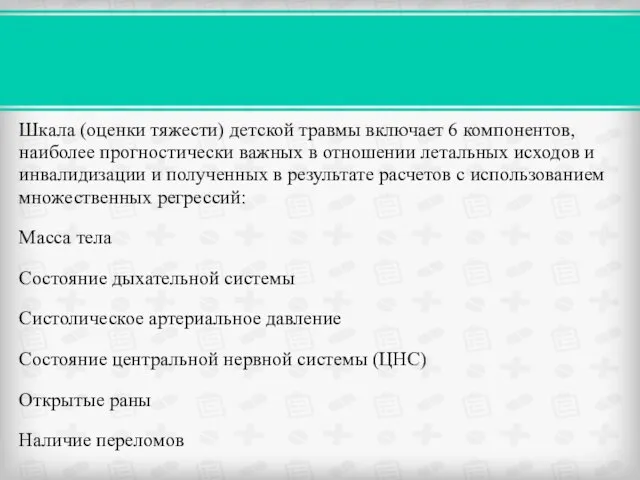 Шкала (оценки тяжести) детской травмы включает 6 компонентов, наиболее прогностически