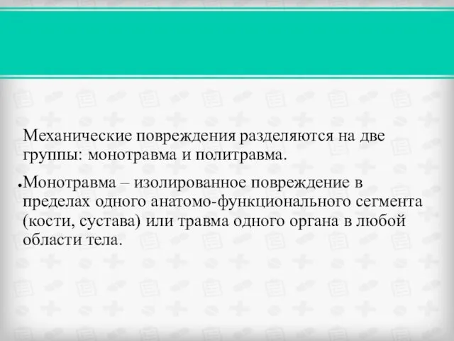 Механические повреждения разделяются на две группы: монотравма и политравма. Монотравма