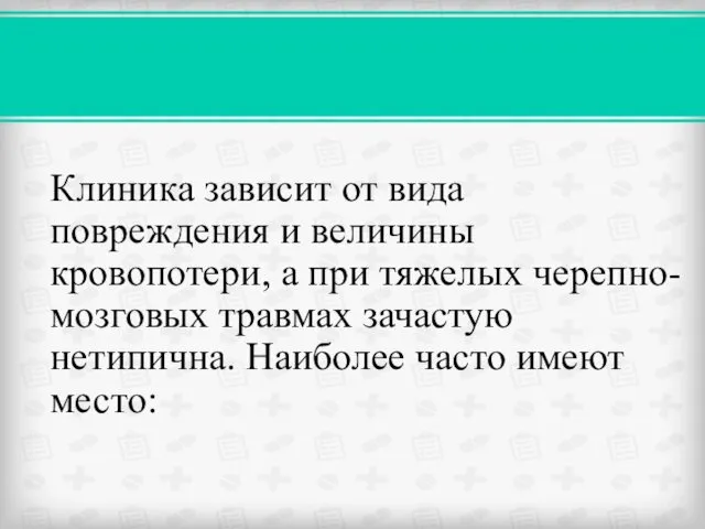 Клиника зависит от вида повреждения и величины кровопотери, а при