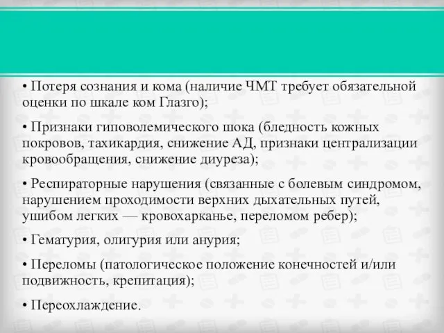 • Потеря сознания и кома (наличие ЧМТ требует обязательной оценки