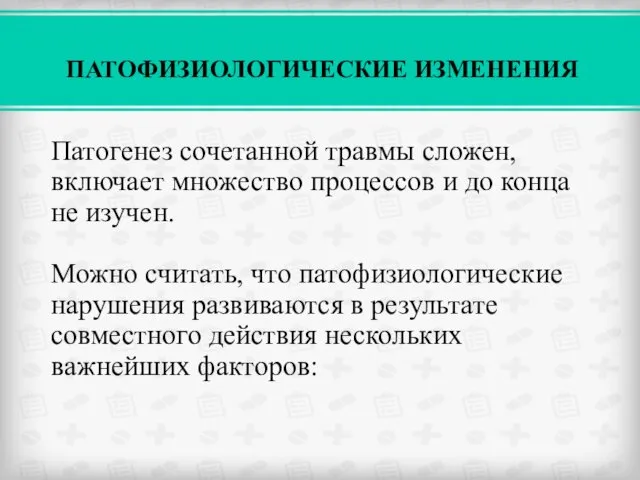 Патогенез сочетанной травмы сложен, включает множество процессов и до конца