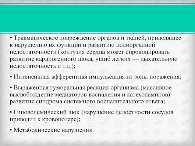 • Травматическое повреждение органов и тканей, приводящее к нарушению их