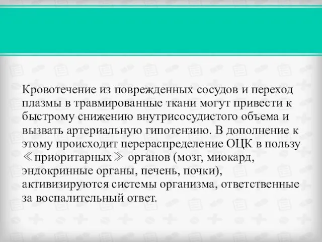 Кровотечение из поврежденных сосудов и переход плазмы в травмированные ткани