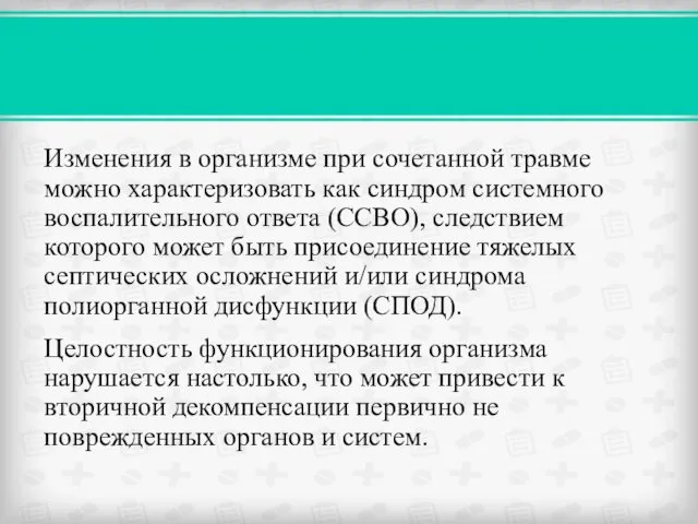 Изменения в организме при сочетанной травме можно характеризовать как синдром