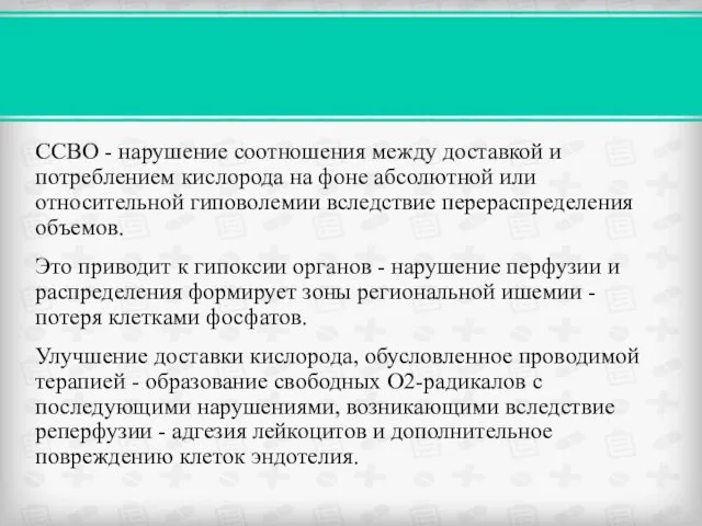 ССВО - нарушение соотношения между доставкой и потреблением кислорода на