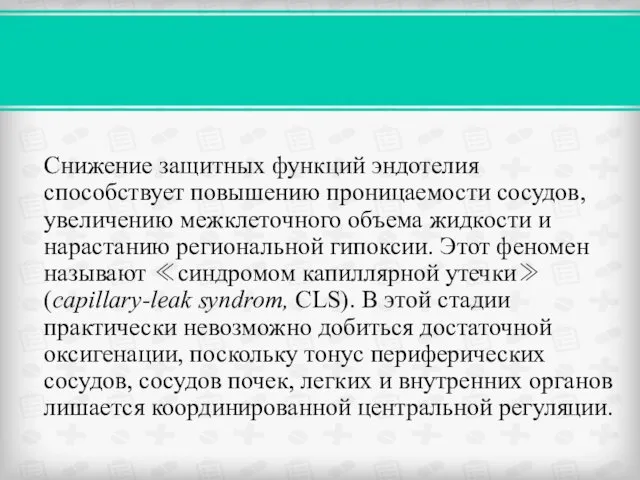 Снижение защитных функций эндотелия способствует повышению проницаемости сосудов, увеличению межклеточного