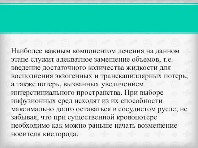 Наиболее важным компонентом лечения на данном этапе служит адекватное замещение