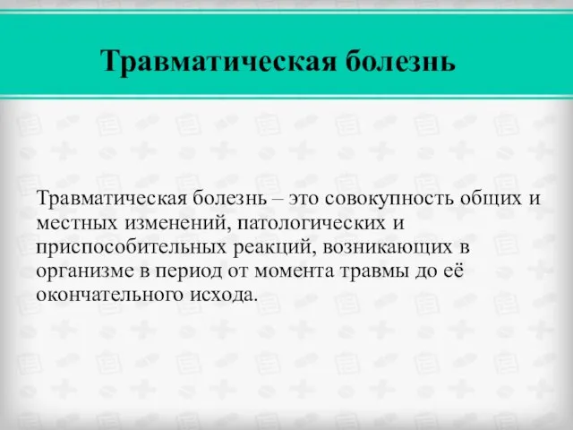 Травматическая болезнь – это совокупность общих и местных изменений, патологических