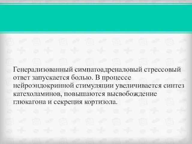 Генерализованный симпатоадреналовый стрессовый ответ запускается болью. В процессе нейроэндокринной стимуляции