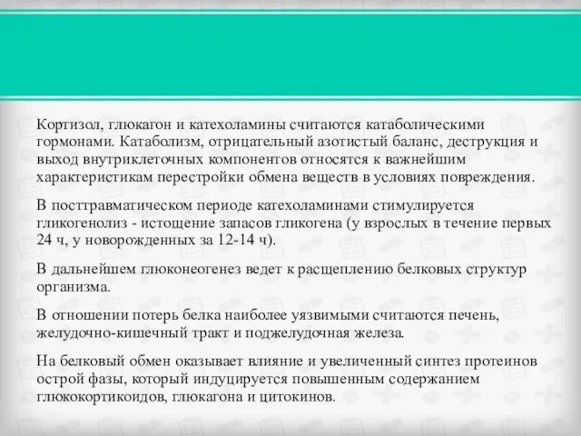 Кортизол, глюкагон и катехоламины считаются катаболическими гормонами. Катаболизм, отрицательный азотистый