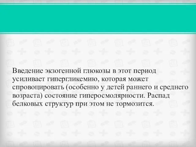 Введение экзогенной глюкозы в этот период усиливает гипергликемию, которая может