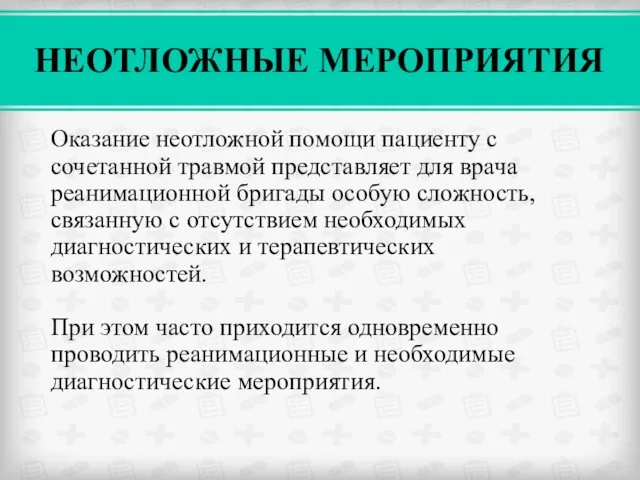 Оказание неотложной помощи пациенту с сочетанной травмой представляет для врача