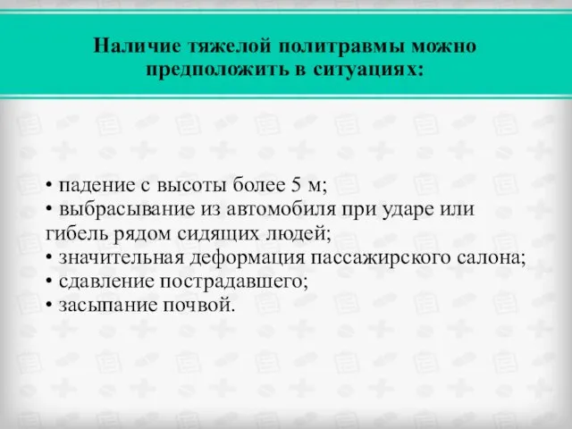 • падение с высоты более 5 м; • выбрасывание из