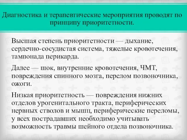 Высшая степень приоритетности — дыхание, сердечно-сосудистая система, тяжелые кровотечения, тампонада