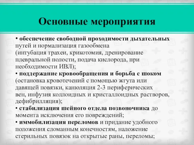 • обеспечение свободной проходимости дыхательных путей и нормализация газообмена (интубация