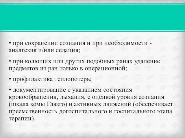 • при сохранении сознания и при необходимости - аналгезия и/или