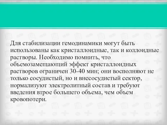 Для стабилизации гемодинамики могут быть использованы как кристаллоидные, так и