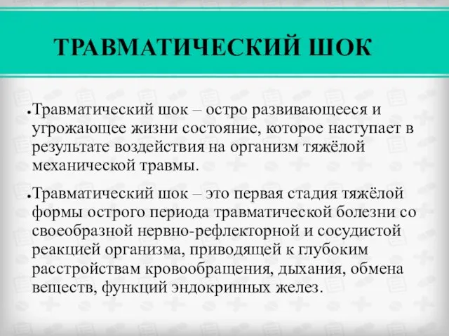 ТРАВМАТИЧЕСКИЙ ШОК Травматический шок – остро развивающееся и угрожающее жизни