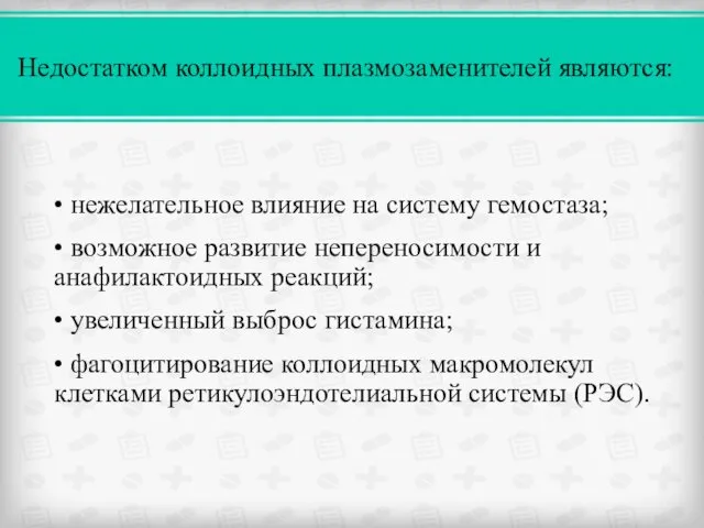 • нежелательное влияние на систему гемостаза; • возможное развитие непереносимости