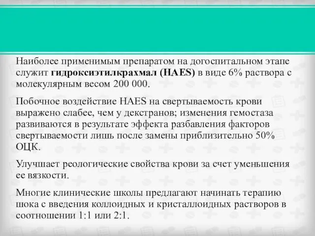 Наиболее применимым препаратом на догоспитальном этапе служит гидроксиэтилкрахмал (HAES) в