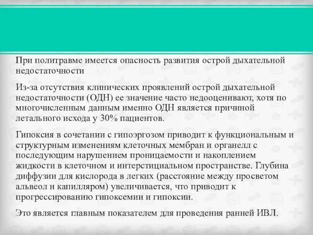 При политравме имеется опасность развития острой дыхательной недостаточности Из-за отсутствия