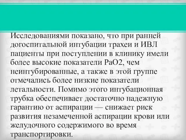 Исследованиями показано, что при ранней догоспитальной интубации трахеи и ИВЛ