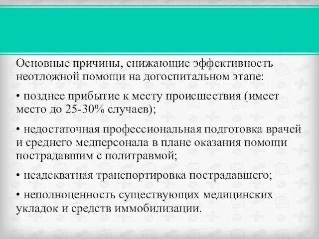 Основные причины, снижающие эффективность неотложной помощи на догоспитальном этапе: •