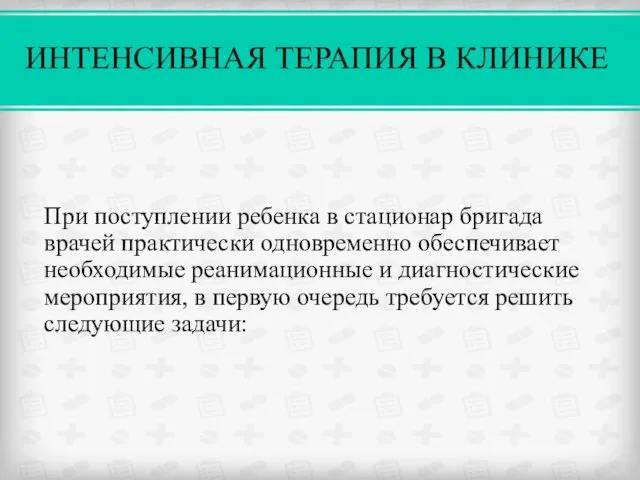 ИНТЕНСИВНАЯ ТЕРАПИЯ В КЛИНИКЕ При поступлении ребенка в стационар бригада