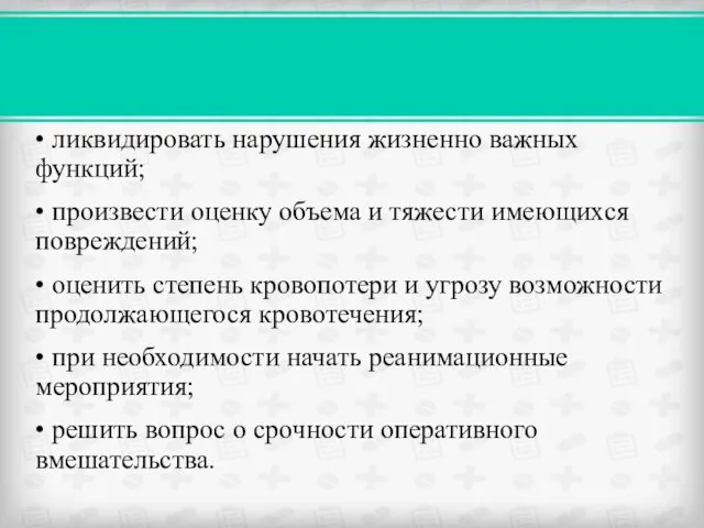 • ликвидировать нарушения жизненно важных функций; • произвести оценку объема