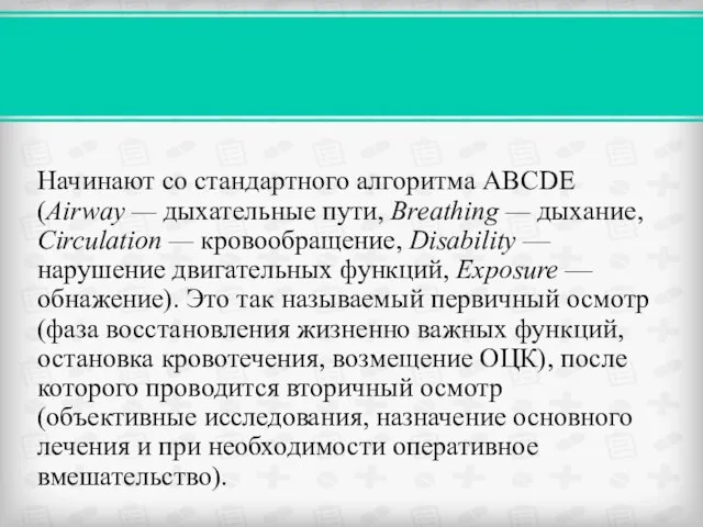 Начинают со стандартного алгоритма ABCDE (Airway — дыхательные пути, Breathing