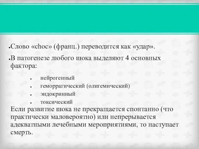 Слово «choc» (франц.) переводится как «удар». В патогенезе любого шока