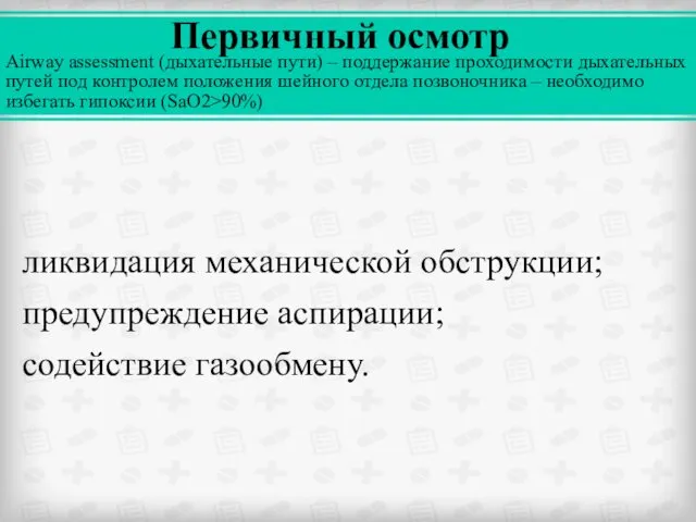 ликвидация механической обструкции; предупреждение аспирации; содействие газообмену. Первичный осмотр Airway