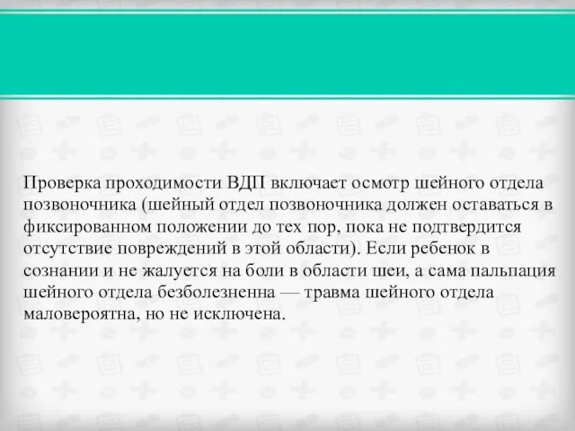 Проверка проходимости ВДП включает осмотр шейного отдела позвоночника (шейный отдел